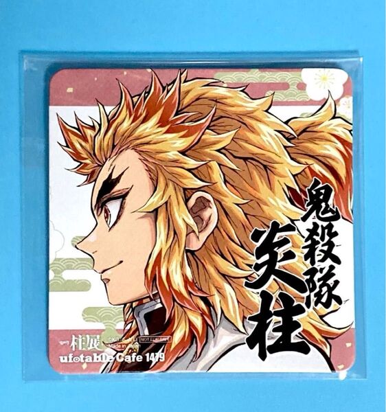 鬼滅の刃 煉獄杏寿郎 ufotable TOGO2 柱展 福岡会場 開催記念ドリンク コースター