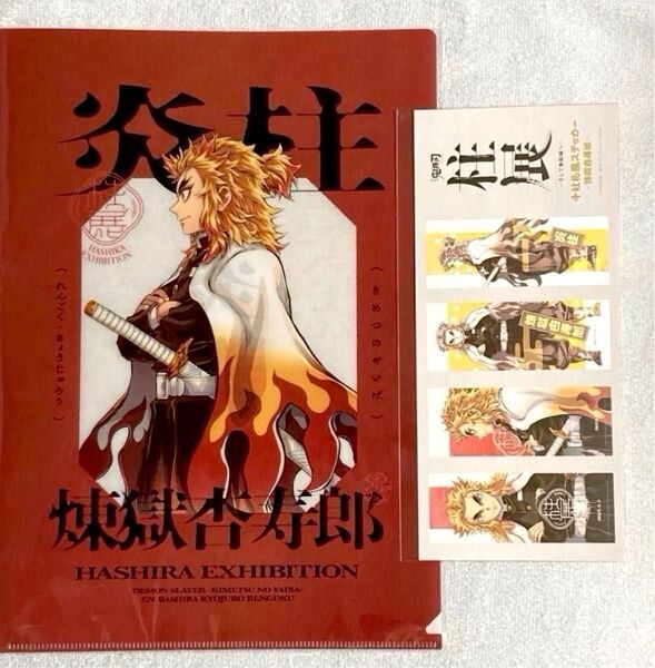 鬼滅の刃 煉獄杏寿郎 柱展 福岡会場 横ビジュアル クリアファイル & 横ビジュアル ステッカーセット