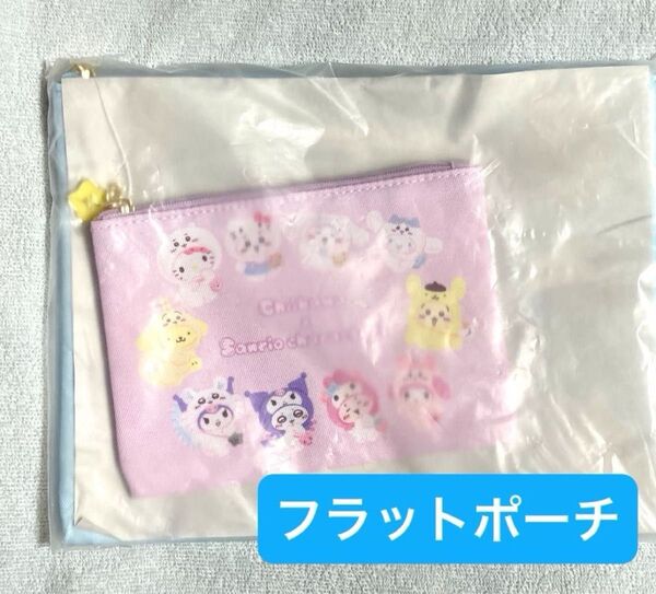 ちいかわ サンリオ フラットポーチ 2個セット 未開封