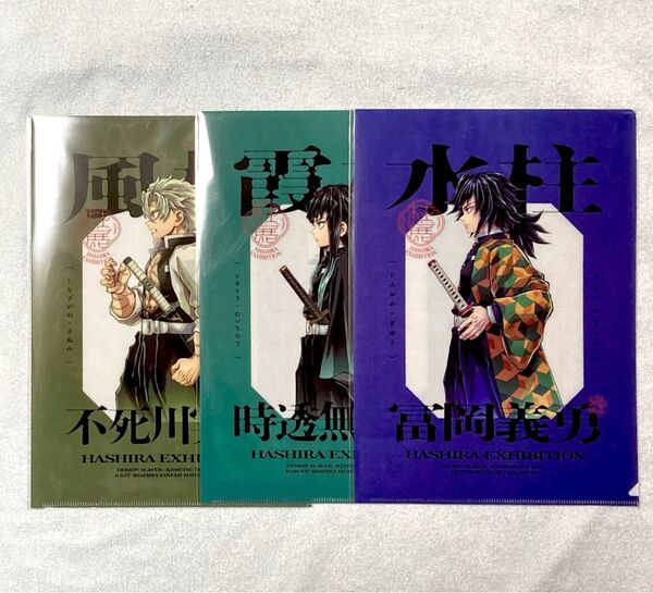 鬼滅の刃 不死川実弥 時透無一郎 冨岡義勇 柱展 福岡会場 横ビジュアル クリアファイル
