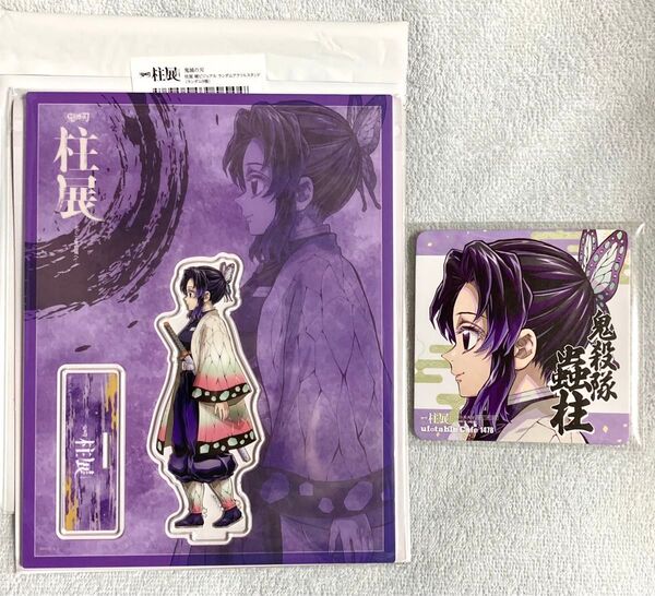 鬼滅の刃 胡蝶しのぶ 柱展 横ビジュアル ランダム アクリルスタンド & TOGO2 福岡会場 柱展開催記念ドリンク コースター
