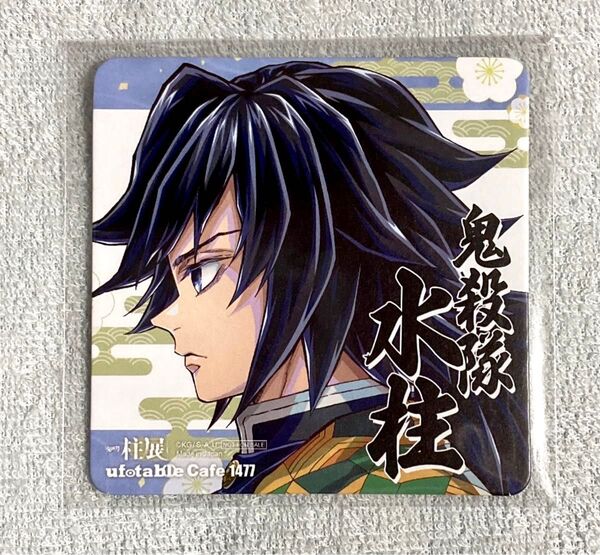 鬼滅の刃 冨岡義勇 ufotable TOGO 2 柱展 福岡会場 開催記念ドリンク コースター