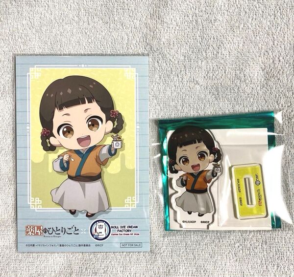 薬屋のひとりごと ロールアイスクリームファクトリー 小蘭 ランダム アクリルスタンド ノベルティ ポストカード