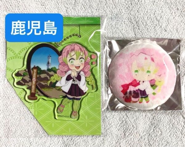 鬼滅の刃 甘露寺蜜璃 全集中展 刀鍛冶の里編・柱稽古編 鹿児島 ご当地 イラスト アクリルチャーム、ゆらふわ ほわほわ 缶バッジ
