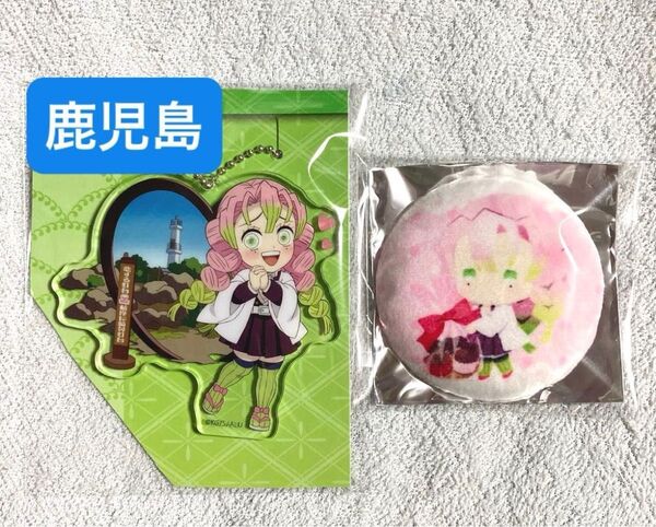 鬼滅の刃 甘露寺蜜璃 全集中展 刀鍛冶の里編・柱稽古編 鹿児島 ご当地 イラスト アクリルチャーム、ゆらふわ ほわほわ 缶バッジ
