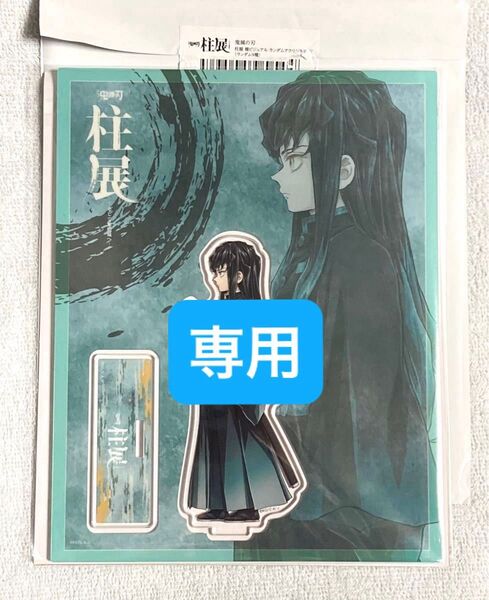 専用 鬼滅の刃 時透無一郎 柱展 福岡会場 横ビジュアル ランダム アクリルスタンド、TOGO2 コースター
