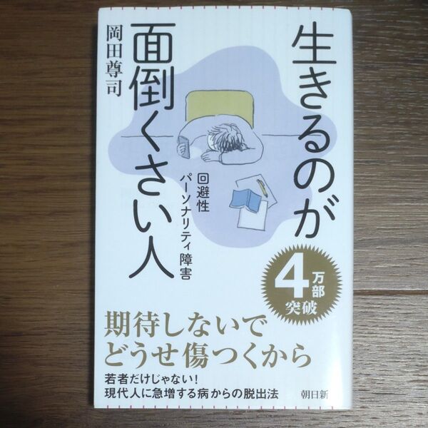 生きるのが面倒くさい人 回避性パーソナリティ障害 (朝日新書 570) 岡田尊司/著