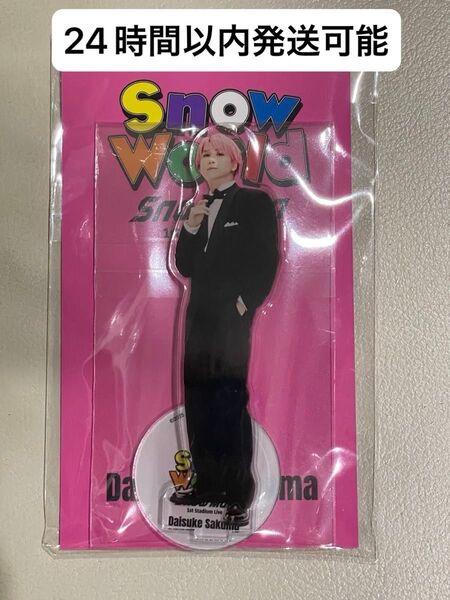 SnowMan スノーマン Snow Worldアクスタ アクリルスタンド 佐久間大介 さっくん