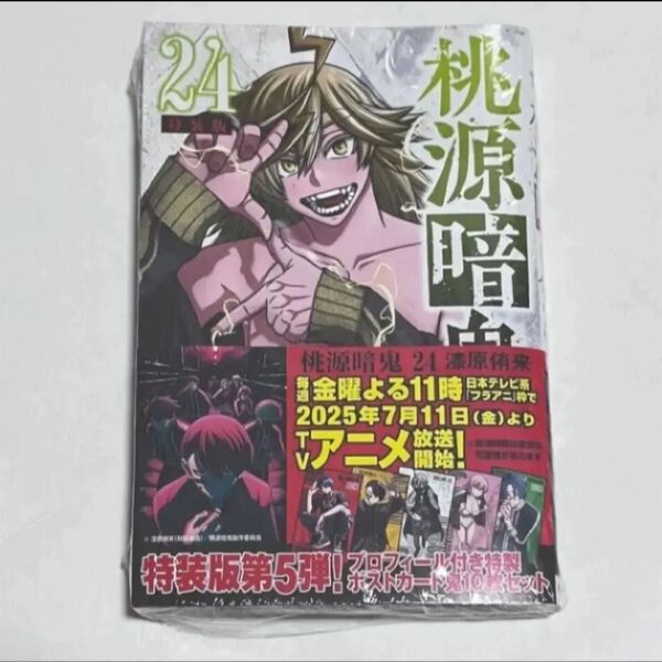 桃源暗鬼 24巻 特装版