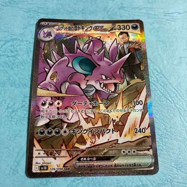 ポケモンカード SAR ポケモンカードゲーム ロケット団のニドキングex ポケカ ロケット団の栄光 SR