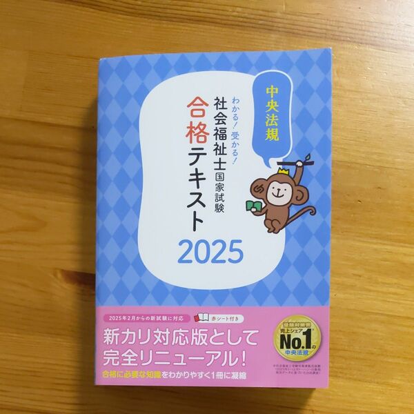 わかる!受かる!社会福祉士国家試験合格テキスト 2025 中央法規社会福祉士受験対策研究会/編集