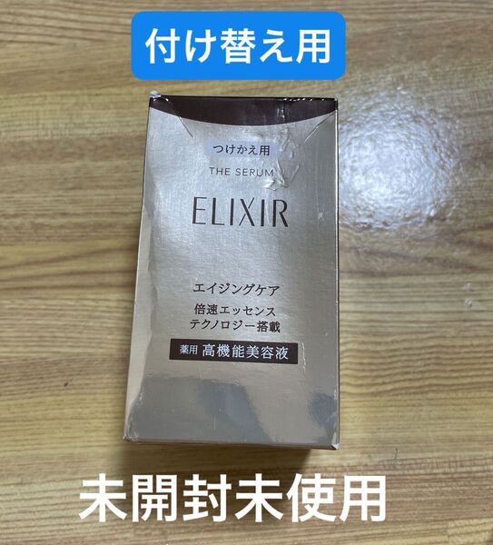 エリクシール シュペリエル ザ セラム aa 50ml(つけかえ用)