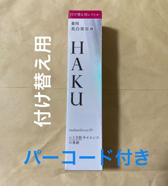 HAKU メラノフォーカスIV 45g(レフィル)(医薬部外品)
