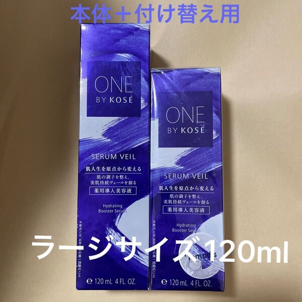 ONE BY KOSE セラム ヴェール 120ml(医薬部外品)本体+付け替え用