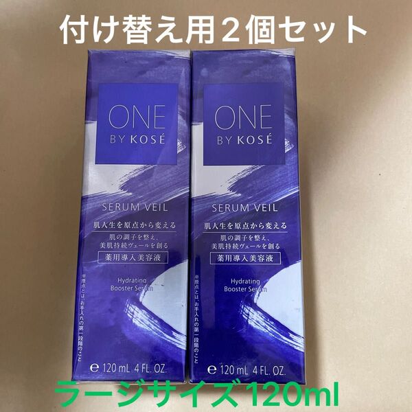 ONE BY KOSE セラム ヴェール(付けかえ用)120ml(医薬部外品)2個セット
