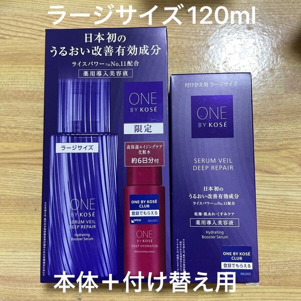 ONE BY KOSE セラム ヴェール ディープリペア ラージサイズ 限定キット 120ml+30ml +付け替え用