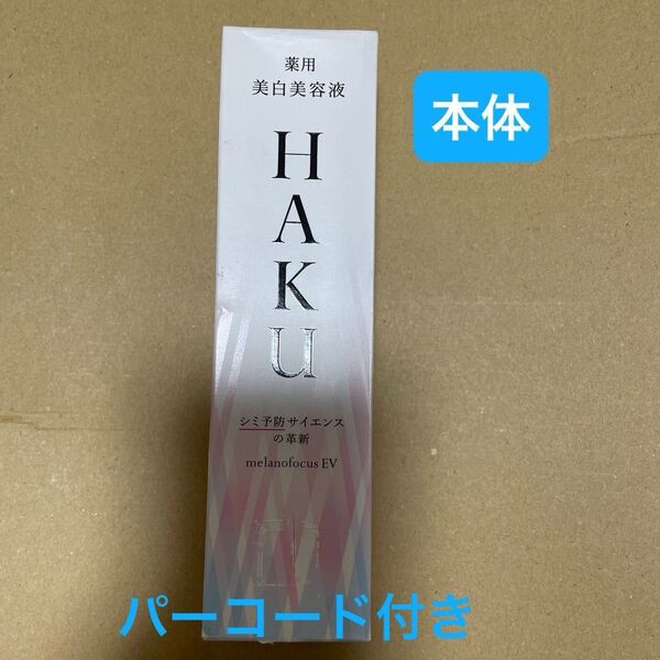 HAKU メラノフォーカスEV 45g(医薬部外品)