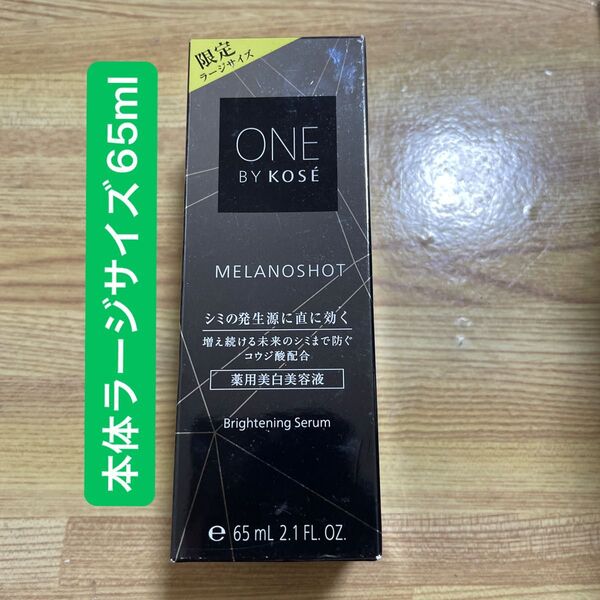 メラノショット W 65ml(医薬部外品)本体