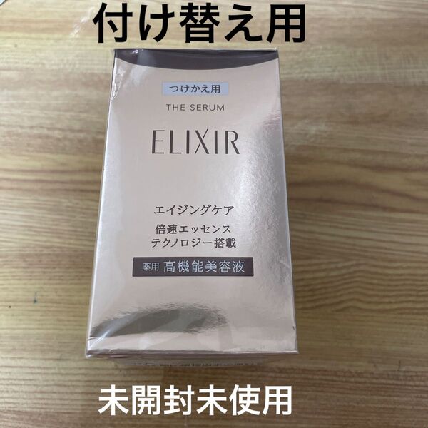 エリクシール シュペリエル ザ セラム aa 50ml(つけかえ用)