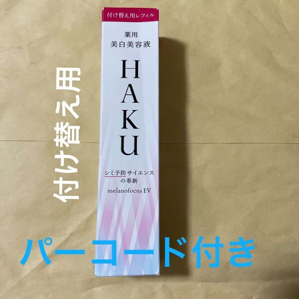 HAKU メラノフォーカスEV(レフィル)45g(医薬部外品)