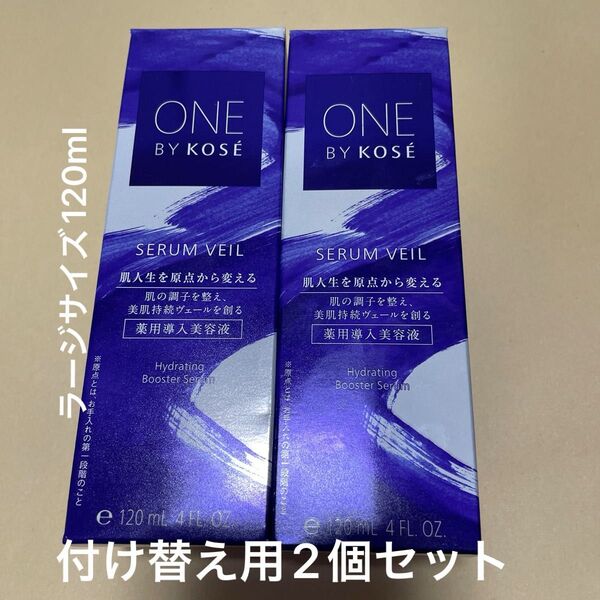 ONE BY KOSE セラム ヴェール(付けかえ用)120ml(医薬部外品)2個セット