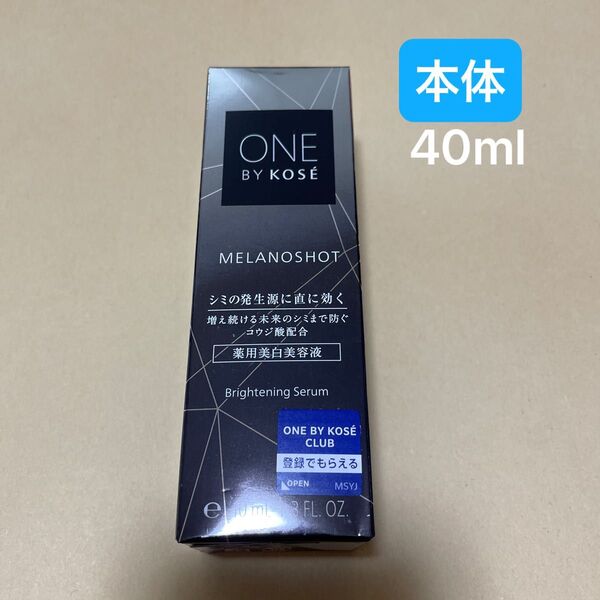 メラノショット W 40ml(医薬部外品)