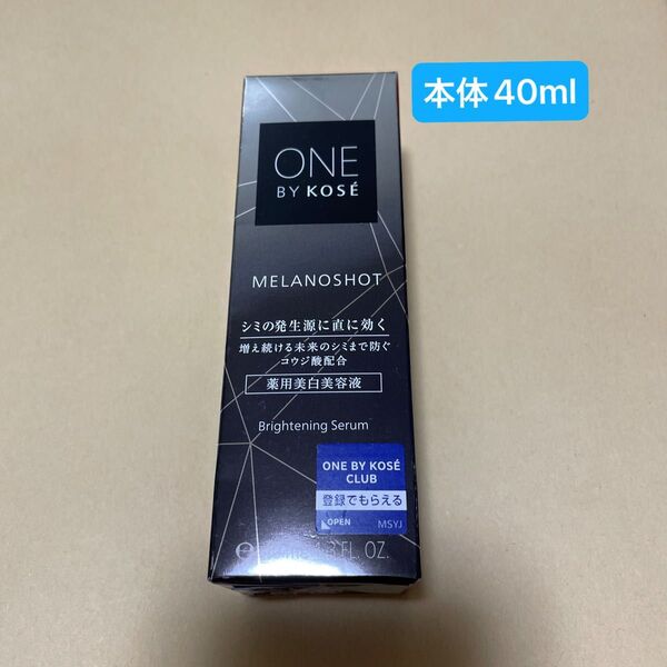 メラノショット W 40ml(医薬部外品)