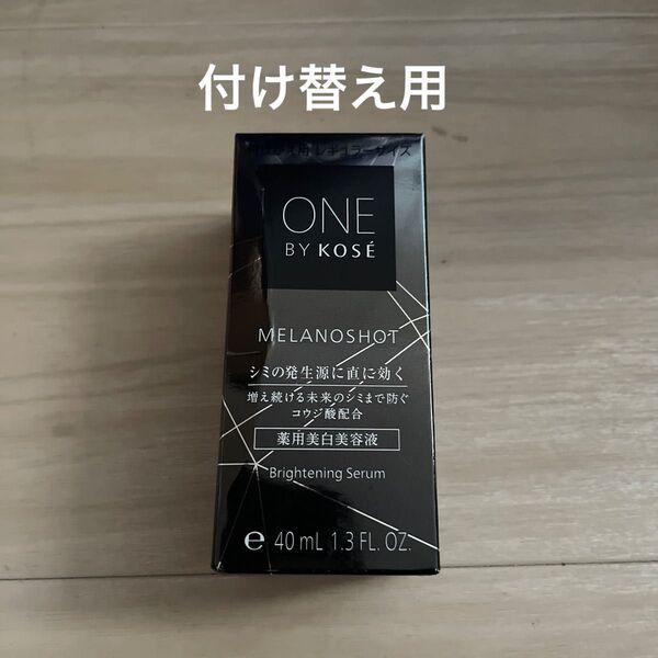 メラノショット W(付けかえ用) 40ml(医薬部外品)