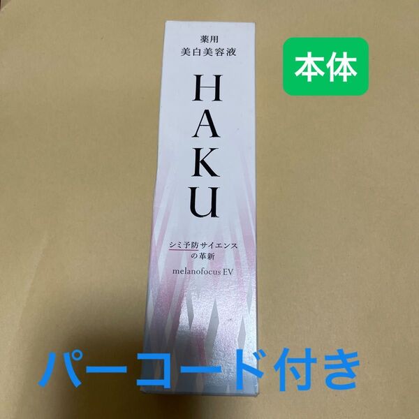 HAKU メラノフォーカスEV 45g(医薬部外品)