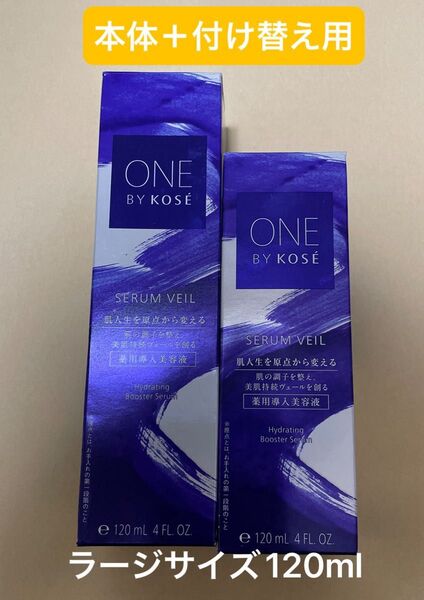ONE BY KOSE セラム ヴェール ラージサイズ120ml(医薬部外品)本体+付け替え用