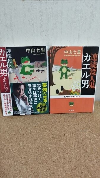中山七里 連続殺人鬼カエル男 2冊セット