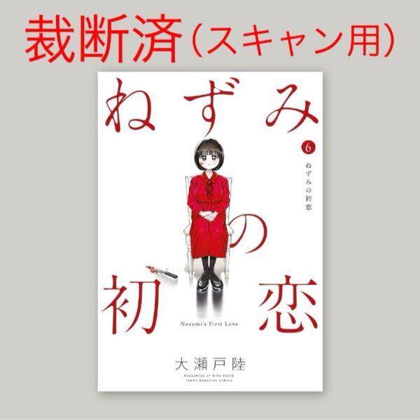 【裁断済み・スキャン用】ねずみの初恋 6巻