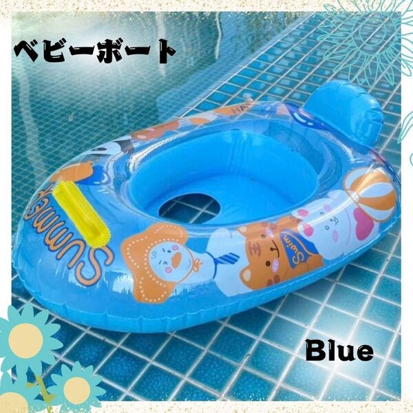 浮き輪 ベビーボート ブルー プール PVC 足入れ 落下防止 取っ手付き