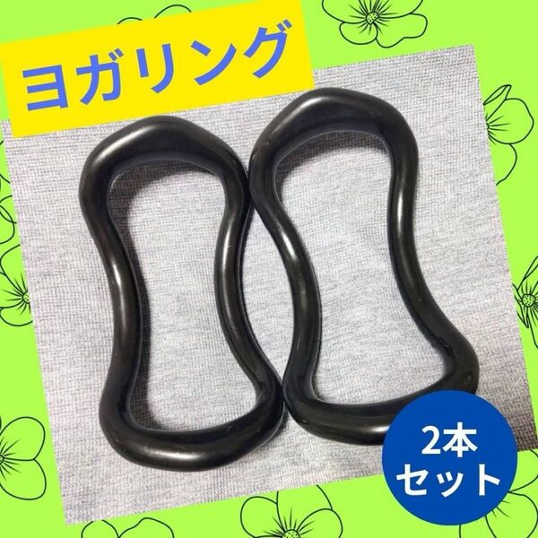 ヨガリング ブラック 2個 ストレッチ トレーニング ヨガ 運動 エクササイズ