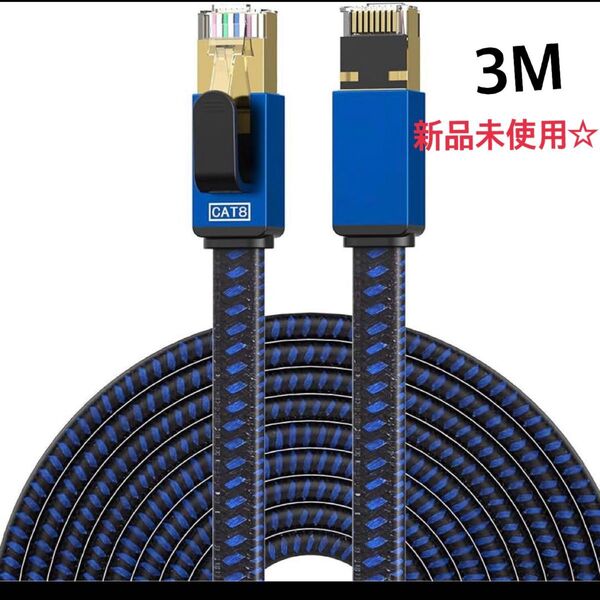 3m LANケーブル CAT8 新品未使用