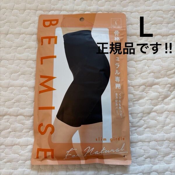 【クーポンで-500円】確実正規品 BELMISE ベルミス スリムガードル 骨格ナチュラル専用 L 骨盤ガードル