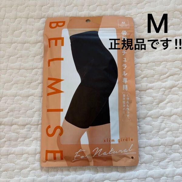 【クーポンで-500円】確実正規品 BELMISE ベルミス スリムガードル 骨格ナチュラル専用 M 骨盤ガードル