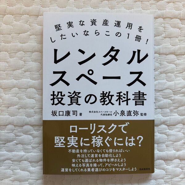 レンタルスペース投資の教科書 堅実な資産運用をしたいならこの1冊! 坂口康司/著 小泉直弥/監修