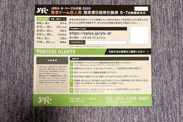 東京ドーム巨人戦の指定席D招待引換券 2枚
