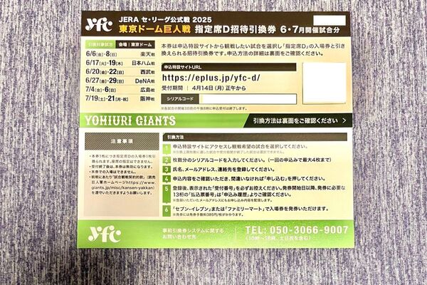 東京ドーム巨人戦の指定席D招待引換券 2枚