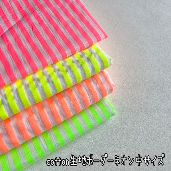 cotton生地(ボーダーネオン・中サイズ) 韓国生地