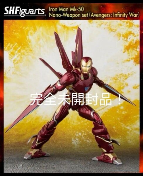 完全未開封品! S.H.Figuarts アイアンマン マーク50 ナノウェポンセット(アベンジャーズ/インフィニティ・ウォー)