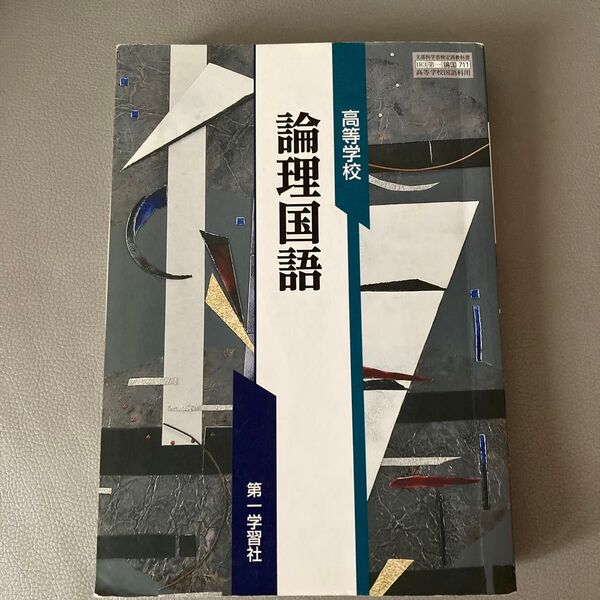 【論国711】 高等学校 論理国語 文部科学省検定済教科書 高等学校国語科用 第一学習社