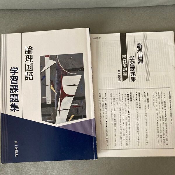 論理国語 学習課題集 第一学習社