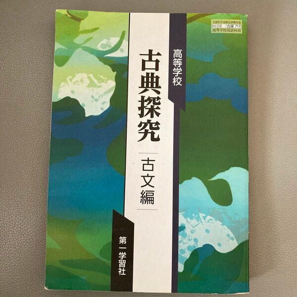 【古探717】 高等学校 古典探究 古文編 文部科学省検定済教科書 高校国語科用 第一学習社