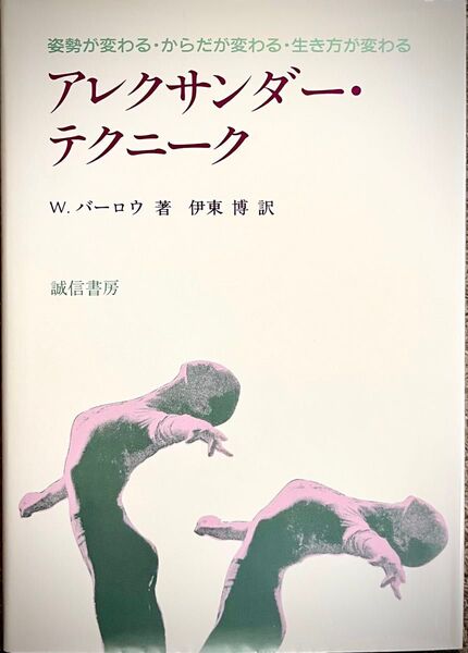 アレクサンダー・テクニーク 姿勢が変わる・からだが変わる・生き方が変わる