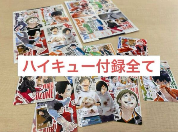 最強ジャンプ 7月号 ハイキュー カード しおり ハイキュー付録 全て