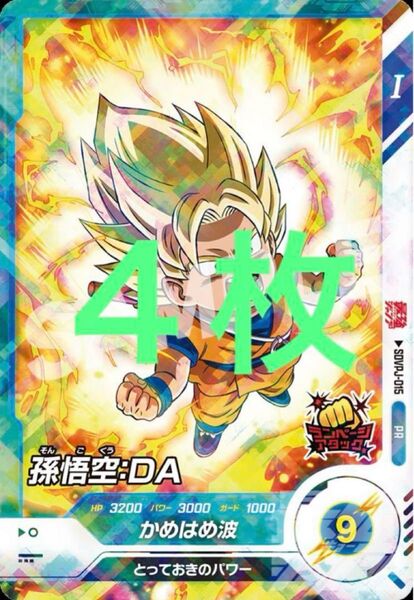 ドラゴンボールスーパーダイバーズ プロモ 孫悟空:DA 4枚 最強ジャンプ 限定