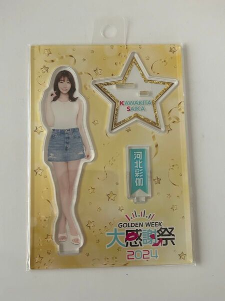 河北彩伽 河北彩花 アクリルスタンド