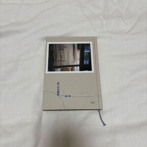 断片的回顧録